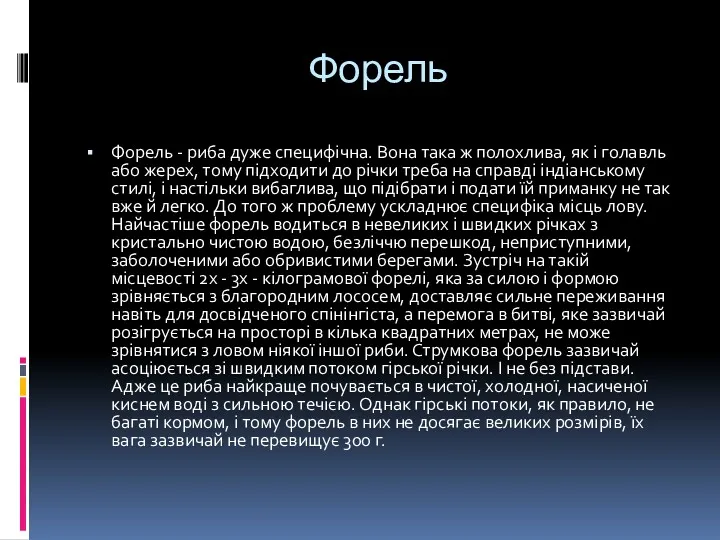 Форель Форель - риба дуже специфічна. Вона така ж полохлива,