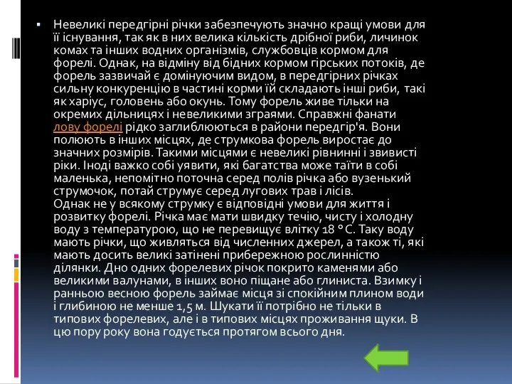 Невеликі передгірні річки забезпечують значно кращі умови для її існування,