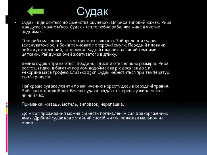 Судак Судак - відноситься до сімейства окуневих. Ця риба типовий