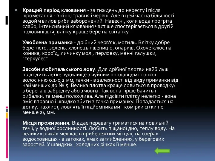 Кращий період клювання - за тиждень до нересту і після