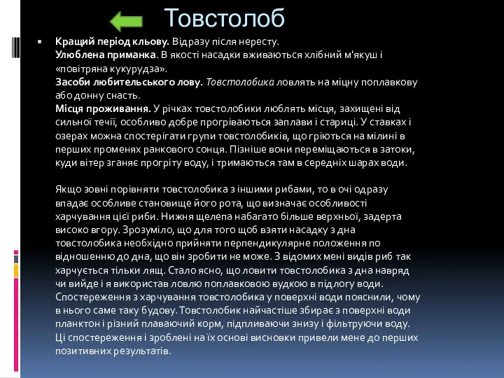 Товстолоб Кращий період кльову. Відразу після нересту. Улюблена приманка. В