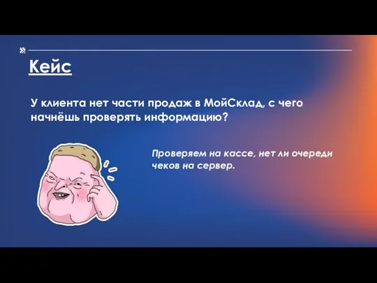 Кейс У клиента нет части продаж в МойСклад, с чего начнёшь проверять информацию?