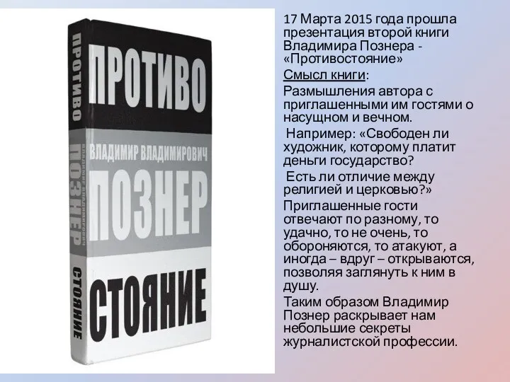 17 Марта 2015 года прошла презентация второй книги Владимира Познера - «Противостояние» Смысл