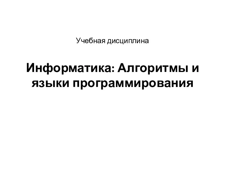 Учебная дисциплина Информатика: Алгоритмы и языки программирования