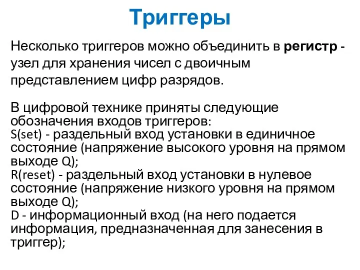 Триггеры Несколько триггеров можно объединить в регистр - узел для хранения чисел с