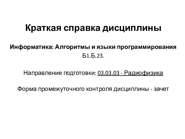 Краткая справка дисциплины Информатика: Алгоритмы и языки программирования Б1.Б.23. Направление подготовки: 03.03.03 -