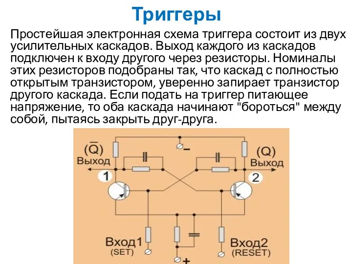 Триггеры Простейшая электронная схема триггера состоит из двух усилительных каскадов. Выход каждого из