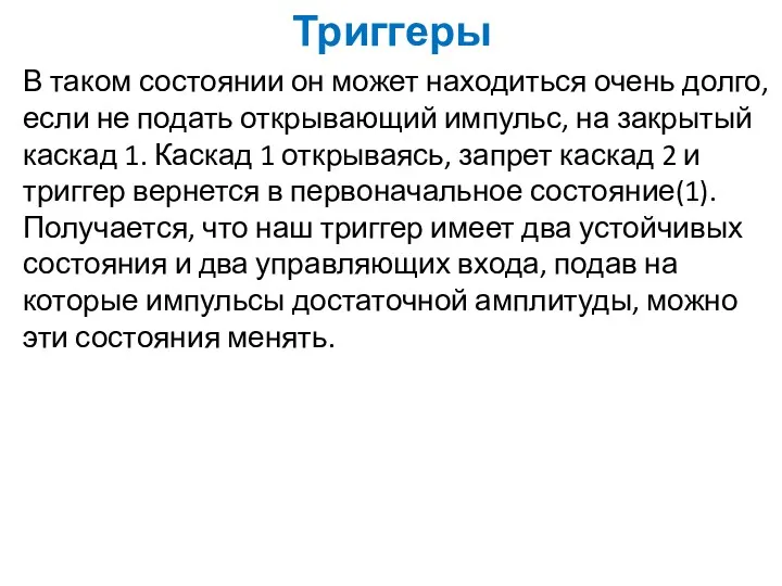 Триггеры В таком состоянии он может находиться очень долго, если не подать открывающий