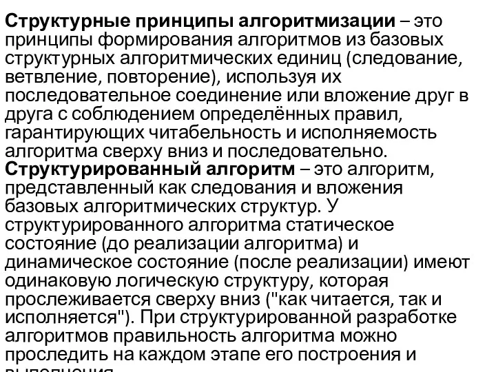 Структурные принципы алгоритмизации – это принципы формирования алгоритмов из базовых