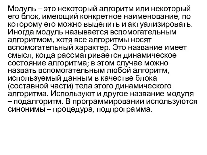 Модуль – это некоторый алгоритм или некоторый его блок, имеющий конкретное наименование, по