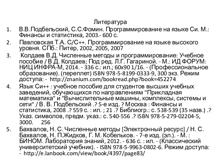 Литература В.В.Подбельский, С.С.Фомин. Программирование на языке Си. М.: Финансы и