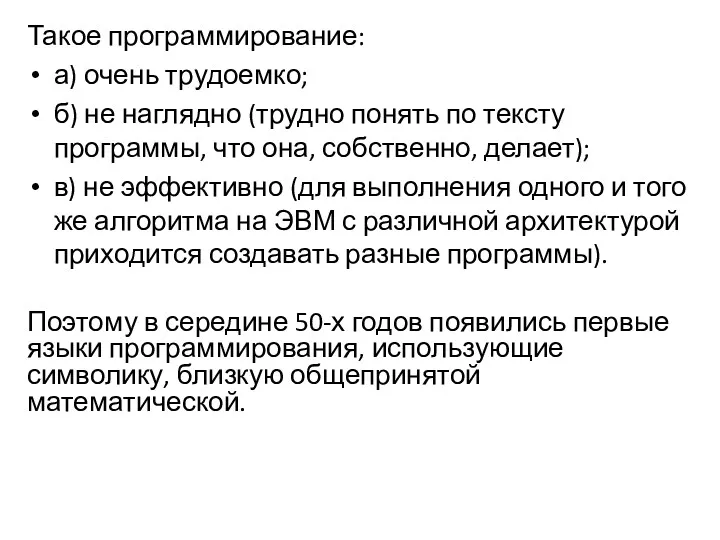 Такое программирование: а) очень трудоемко; б) не наглядно (трудно понять по тексту программы,