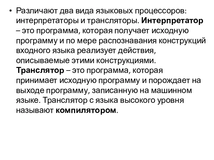 Различают два вида языковых процессоров: интерпретаторы и трансляторы. Интерпретатор –