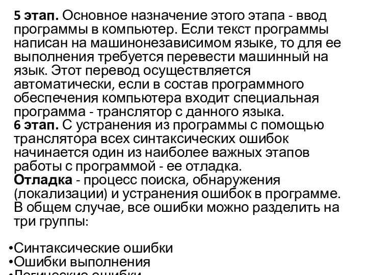 5 этап. Основное назначение этого этапа - ввод программы в компьютер. Если текст