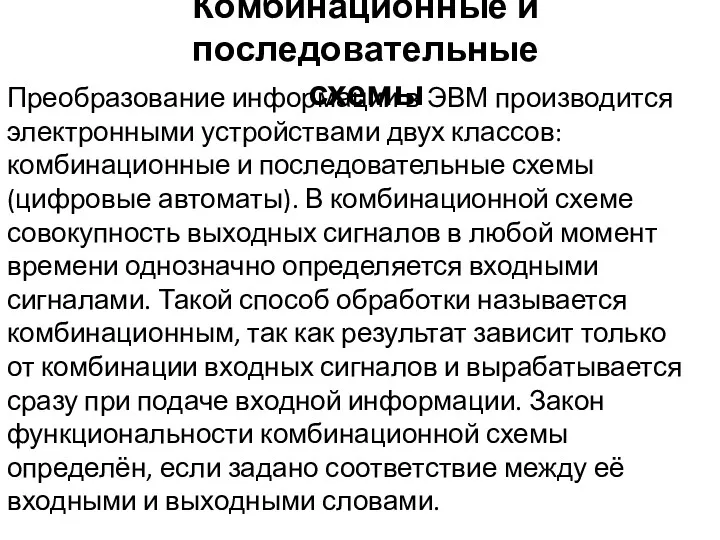 Комбинационные и последовательные схемы Преобразование информации в ЭВМ производится электронными