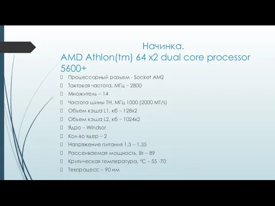 Начинка. AMD Athlon(tm) 64 x2 dual core processor 5600+ Процессорный разъем - Socket