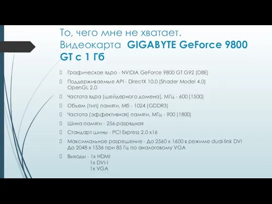 То, чего мне не хватает. Видеокарта GIGABYTE GeForce 9800 GT c 1 Гб