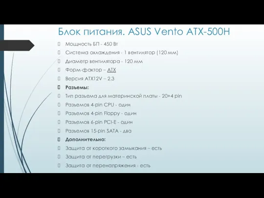 Блок питания. ASUS Vento ATX-500H Мощность БП - 450 Вт Система охлаждения -