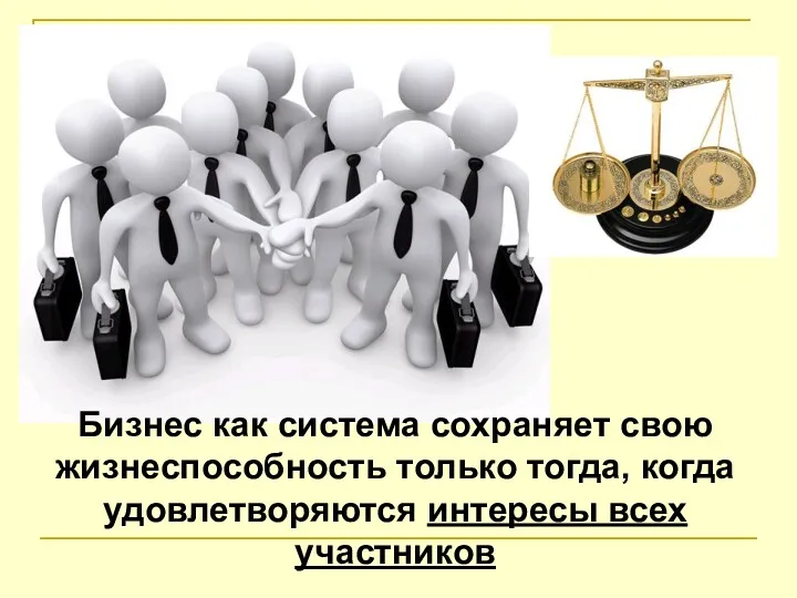 Бизнес как система сохраняет свою жизнеспособность только тогда, когда удовлетворяются интересы всех участников