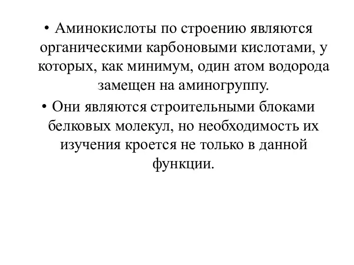 Аминокислоты по строению являются органическими карбоновыми кислотами, у которых, как