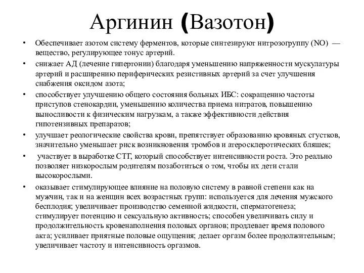 Аргинин (Вазотон) Обеспечивает азотом систему ферментов, которые синтезируют нитрозогруппу (NO)