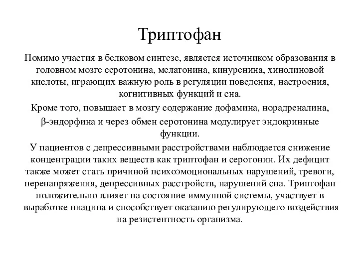 Триптофан Помимо участия в белковом синтезе, является источником образования в