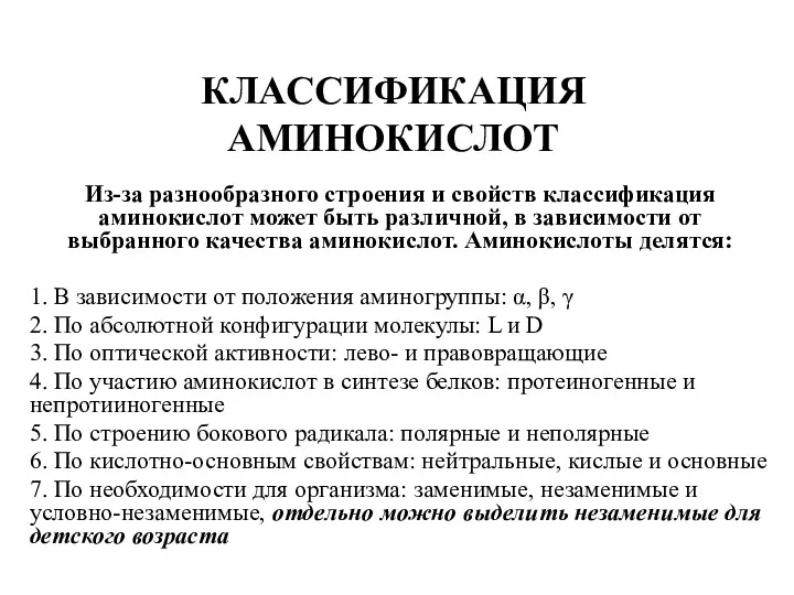 КЛАССИФИКАЦИЯ АМИНОКИСЛОТ Из-за разнообразного строения и свойств классификация аминокислот может