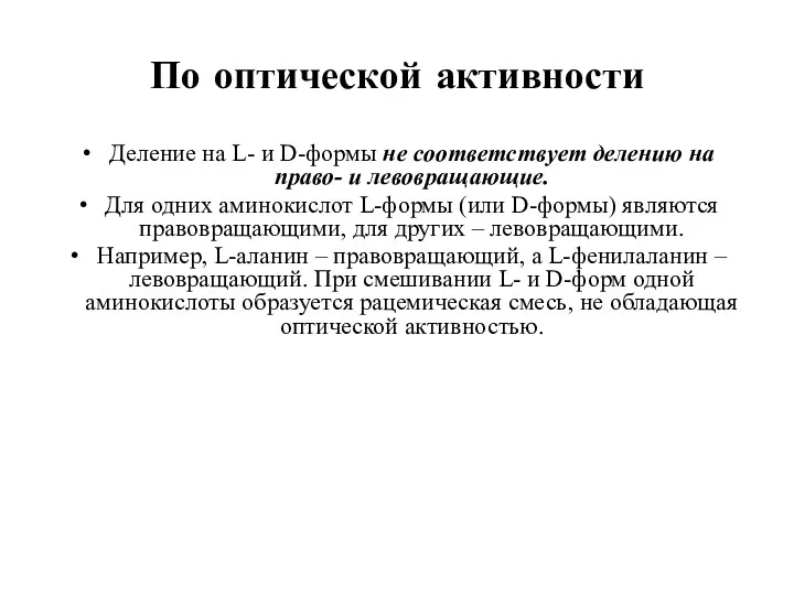 По оптической активности Деление на L- и D-формы не соответствует