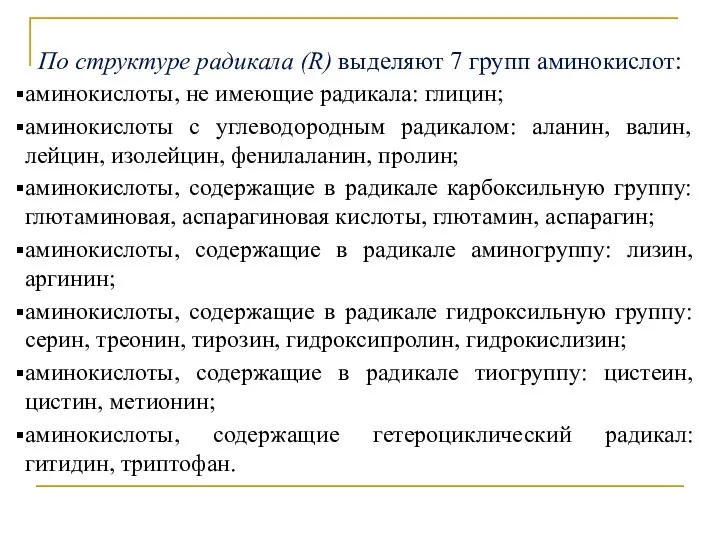 По структуре радикала (R) выделяют 7 групп аминокислот: аминокислоты, не