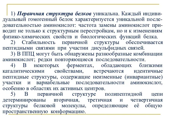 1) Первичная структура белков уникальна. Каждый индиви-дуальный гомогенный белок характеризуется