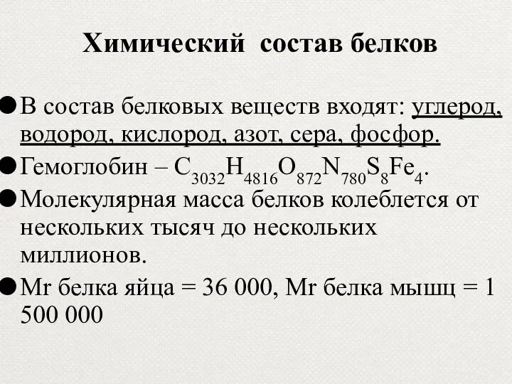 В состав белковых веществ входят: углерод, водород, кислород, азот, сера,