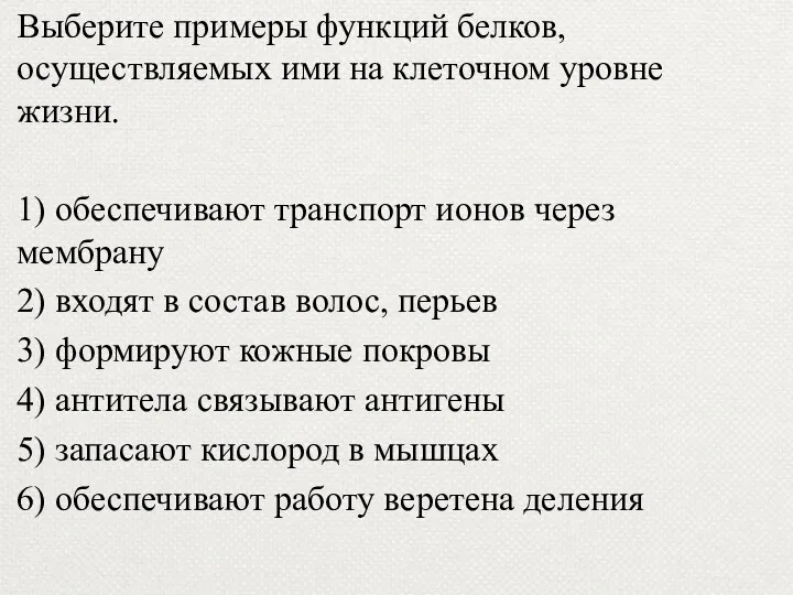 Выберите примеры функций белков, осуществляемых ими на клеточном уровне жизни.