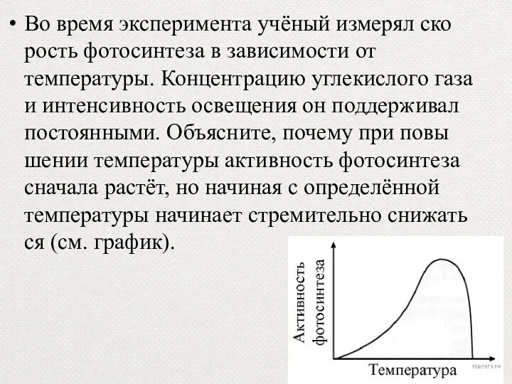 Во время экс­пе­ри­мен­та учёный из­ме­рял ско­рость фо­то­син­те­за в за­ви­си­мо­сти от