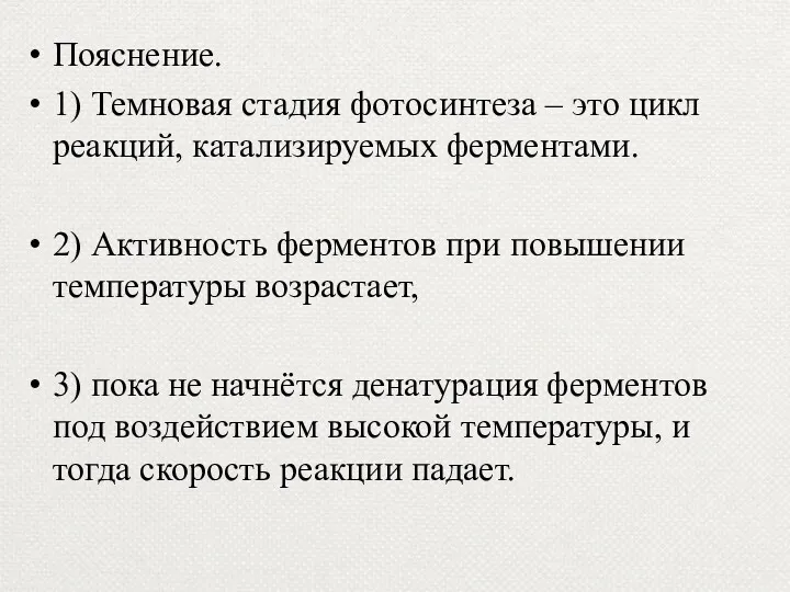 Пояснение. 1) Тем­но­вая ста­дия фо­то­син­те­за – это цикл реакций, ка­та­ли­зи­ру­е­мых