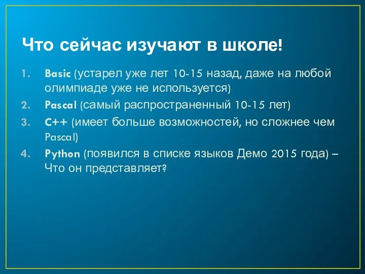 Что сейчас изучают в школе! Basic (устарел уже лет 10-15