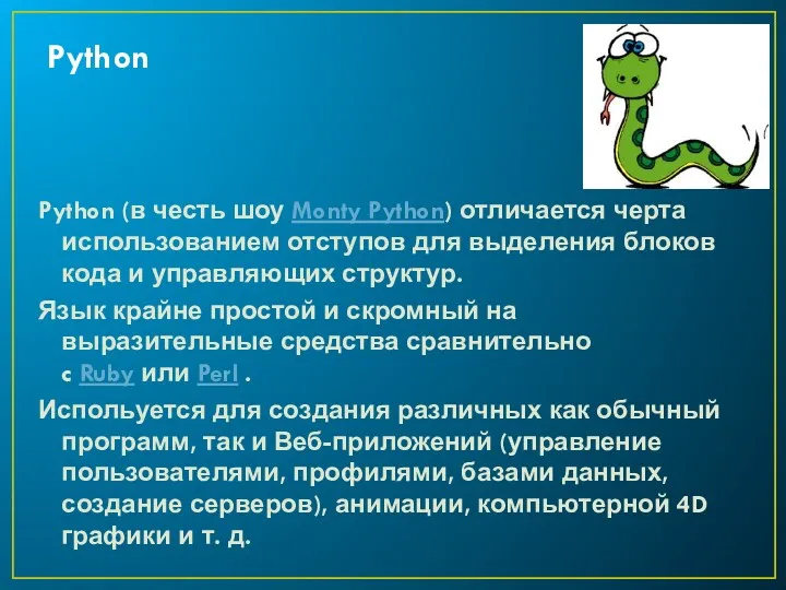 Python Python (в честь шоу Monty Python) отличается черта использованием