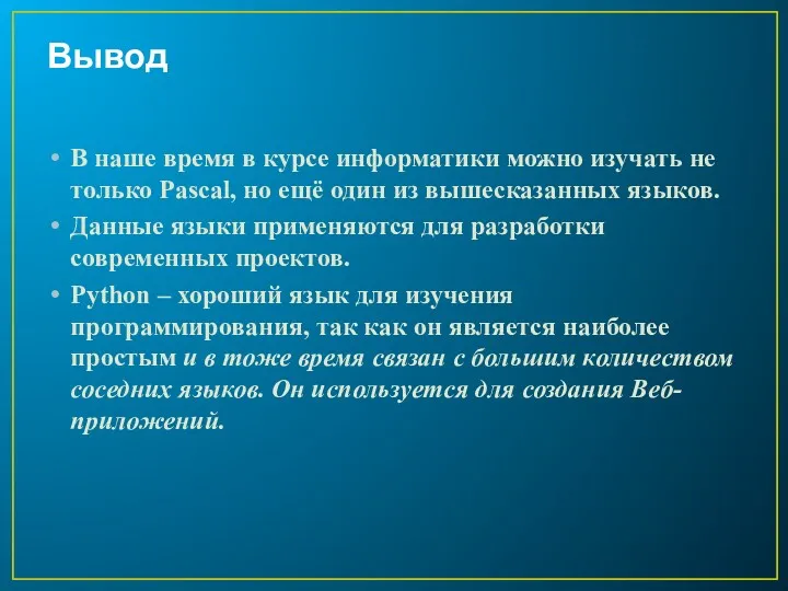 Вывод В наше время в курсе информатики можно изучать не