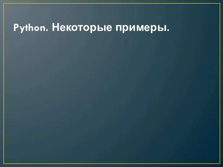 Python. Некоторые примеры.