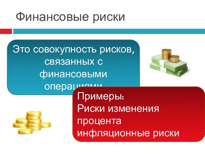 Финансовые риски Это совокупность рисков, связанных с финансовыми операциями Примеры: Риски изменения процента инфляционные риски