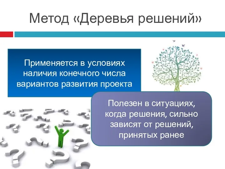 Метод «Деревья решений» Применяется в условиях наличия конечного числа вариантов