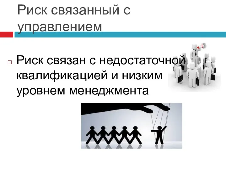 Риск связанный с управлением Риск связан с недостаточной квалификацией и низким уровнем менеджмента