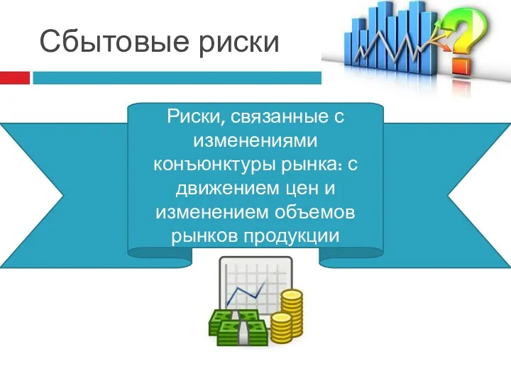 Сбытовые риски Риски, связанные с изменениями конъюнктуры рынка: с движением цен и изменением объемов рынков продукции