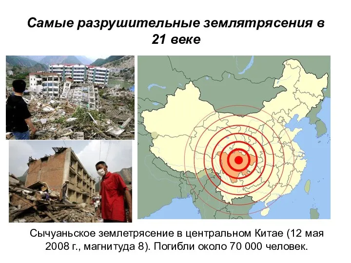 Самые разрушительные землятрясения в 21 веке Сычуаньское землетрясение в центральном