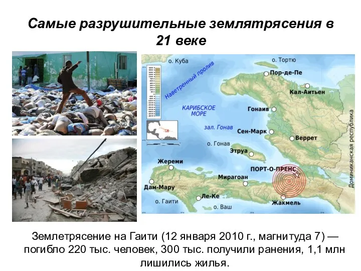 Самые разрушительные землятрясения в 21 веке Землетрясение на Гаити (12