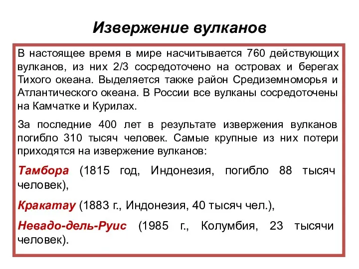 Извержение вулканов В настоящее время в мире насчитывается 760 действующих