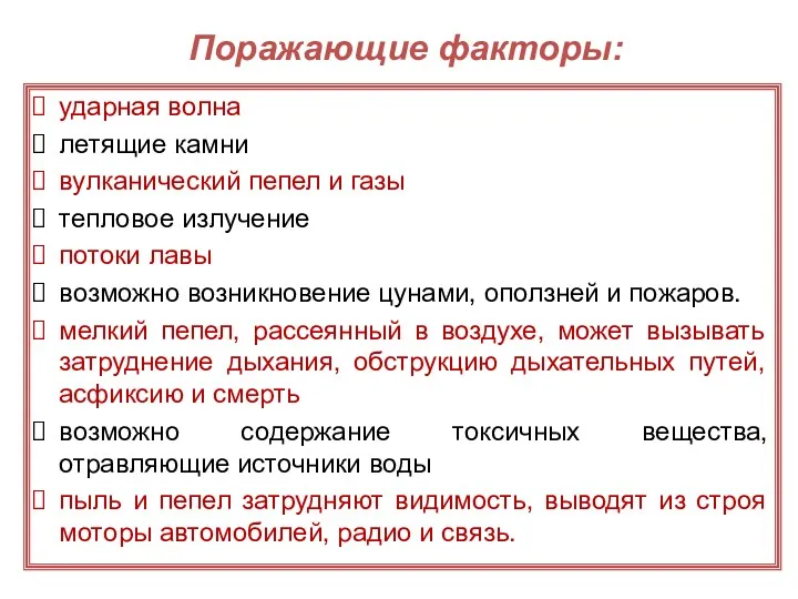 Поражающие факторы: ударная волна летящие камни вулканический пепел и газы