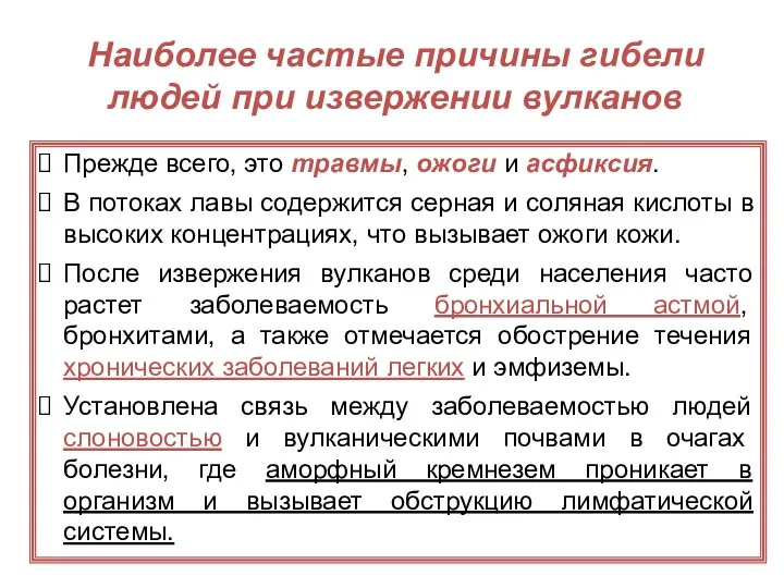 Наиболее частые причины гибели людей при извержении вулканов Прежде всего,