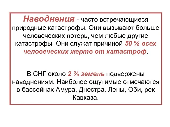 Наводнения - часто встречающиеся природные катастрофы. Они вызывают больше человеческих