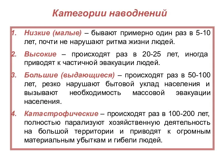 Категории наводнений Низкие (малые) – бывают примерно один раз в