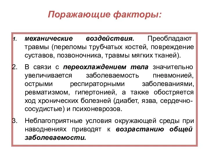 Поражающие факторы: Механические воздействия. Преобладают травмы (переломы трубчатых костей, повреждение